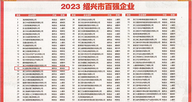 一级舔阴视频权威发布丨2023绍兴市百强企业公布，长业建设集团位列第18位